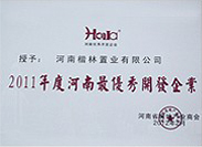 2011年度河南最优秀开发企业